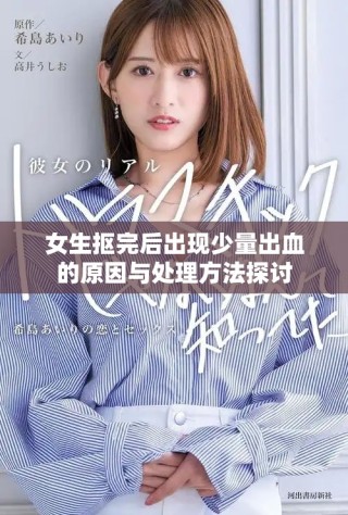 女生摳完后出現少量出血的原因與處理方法探討