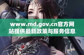 www.md.gov.cn官方網站提供最新政策與服務信息與您共享