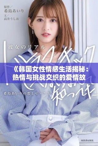 《韓國女性情感生活揭秘：熱情與挑戰交織的愛情故事》