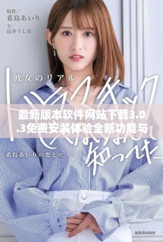最新版本軟件網(wǎng)站下載3.0.3免費(fèi)安裝體驗(yàn)全新功能與優(yōu)化