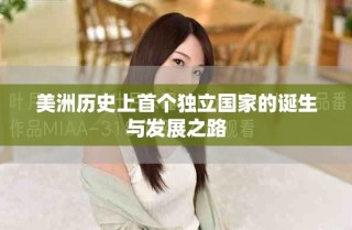 美洲歷史上首個獨立國家的誕生與發展之路