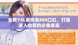 全新YSL蜜桃色888口紅，打造迷人妝容的必備單品