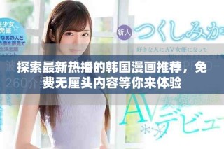 探索最新熱播的韓國漫畫推薦，免費無厘頭內(nèi)容等你來體驗