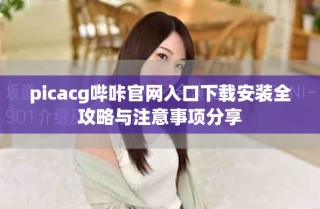 picacg嗶咔官網入口下載安裝全攻略與注意事項分享