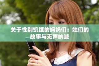 關于性別饑餓的媽媽們：她們的故事與無聲吶喊