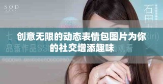 創意無限的動態表情包圖片為你的社交增添趣味