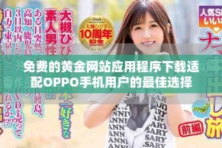 免費的黃金網站應用程序下載適配OPPO手機用戶的最佳選擇