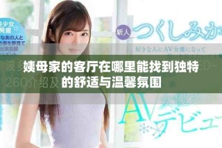 姨母家的客廳在哪里能找到獨特的舒適與溫馨氛圍
