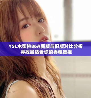YSL水蜜桃86A新版與舊版對比分析 尋找最適合你的香氛選擇