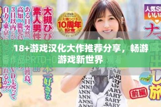 18+游戲漢化大作推薦分享，暢游游戲新世界