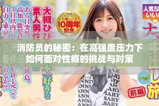 消防員的秘密：在高強度壓力下如何面對性癮的挑戰與對策