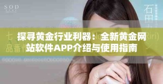 探尋黃金行業利器：全新黃金網站軟件APP介紹與使用指南