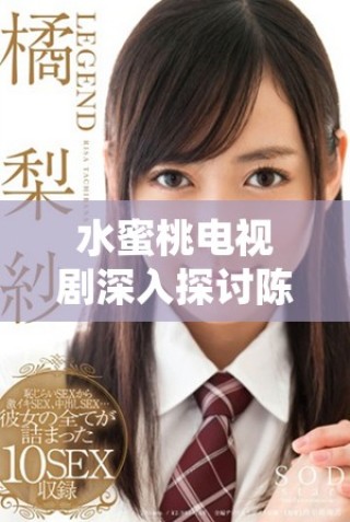 水蜜桃電視劇深入探討陳情令中的友情與愛情主題