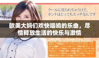 歐美大媽們歡快唱響的樂曲，盡情釋放生活的快樂與激情