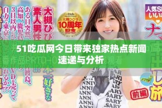 51吃瓜網今日帶來獨家熱點新聞速遞與分析