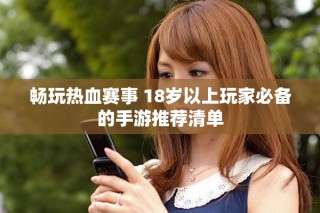 暢玩熱血賽事 18歲以上玩家必備的手游推薦清單