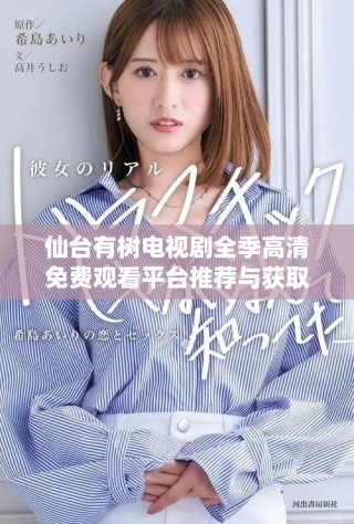 仙臺(tái)有樹電視劇全季高清免費(fèi)觀看平臺(tái)推薦與獲取方法