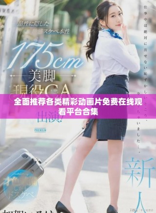 全面推薦各類精彩動畫片免費在線觀看平臺合集