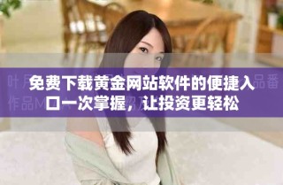 免費下載黃金網站軟件的便捷入口一次掌握，讓投資更輕松
