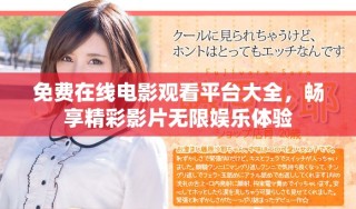 免費在線電影觀看平臺大全，暢享精彩影片無限娛樂體驗