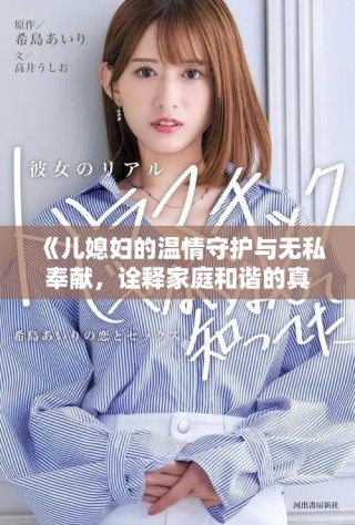 《兒媳婦的溫情守護與無私奉獻，詮釋家庭和諧的真諦》