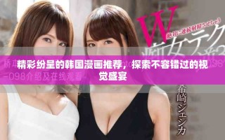 精彩紛呈的韓國漫畫推薦，探索不容錯過的視覺盛宴
