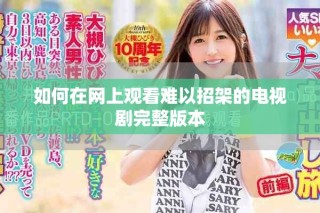 如何在網上觀看難以招架的電視劇完整版本