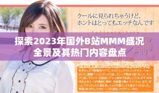 探索2023年國外B站MMM盛況全景及其熱門內(nèi)容盤點