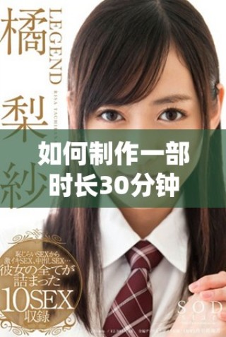 如何制作一部時長30分鐘的激勵短片視頻技巧與步驟分享