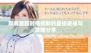 觀看雁回時電視劇的最佳途徑與攻略分享