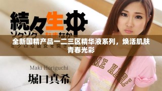 全新國精產品一二三區精華液系列，煥活肌膚青春光彩