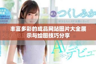 豐富多彩的成品網站圖片大全展示與繪圖技巧分享
