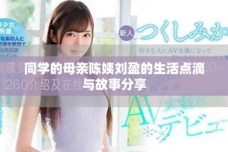 同學(xué)的母親陳姨劉盈的生活點(diǎn)滴與故事分享