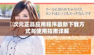 囧次元正品應用程序最新下載方式與使用指南詳解