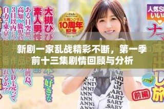 新劇一家亂戰精彩不斷，第一季前十三集劇情回顧與分析