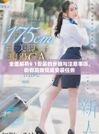 全面解析9 1安裝的步驟與注意事項(xiàng)，助你高效完成安裝任務(wù)
