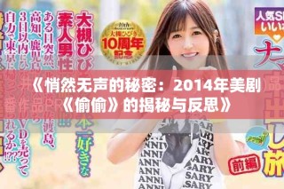 《悄然無聲的秘密：2014年美劇《偷偷》的揭秘與反思》