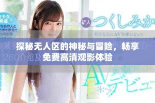 探秘無人區的神秘與冒險，暢享免費高清觀影體驗