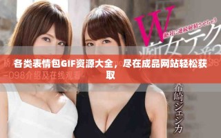 各類表情包GIF資源大全，盡在成品網站輕松獲取