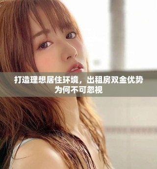 打造理想居住環(huán)境，出租房雙金優(yōu)勢為何不可忽視