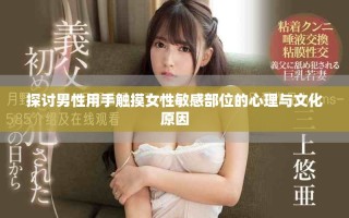 探討男性用手觸摸女性敏感部位的心理與文化原因