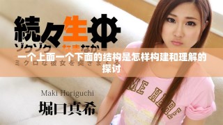 一個上面一個下面的結構是怎樣構建和理解的探討