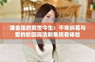潘金蓮的前世今生：千年糾葛與愛的輪回高清劇集觀看體驗