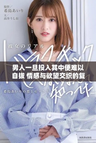 男人一旦投入其中便難以自拔 情感與欲望交織的復雜心理探索