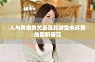 人與畜禽的關系及其對生態環境的影響研究