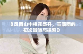 《風雨山中桃花盛開，玉蒲團的初次冒險與探索》