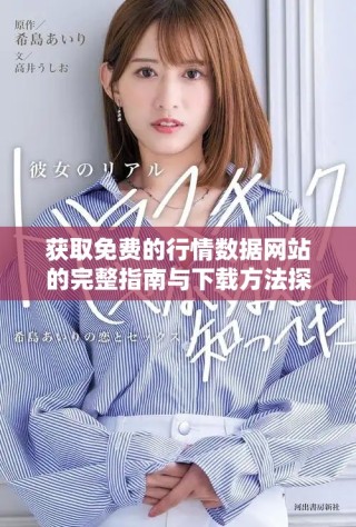 獲取免費的行情數據網站的完整指南與下載方法探討