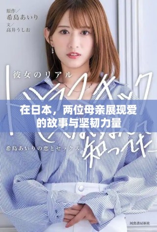 在日本，兩位母親展現愛的故事與堅韌力量
