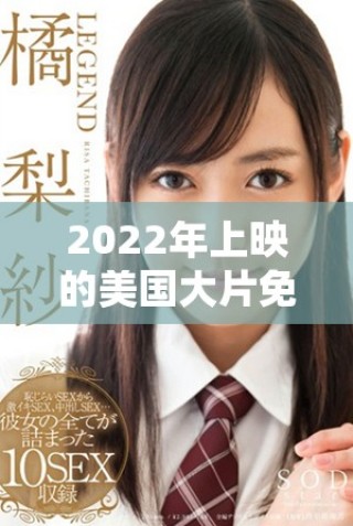 2022年上映的美國大片免費觀看平臺推薦與影評合集