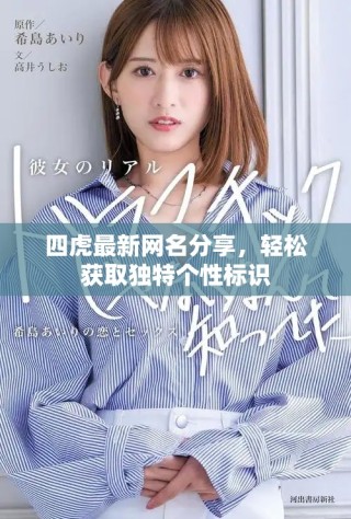 四虎最新網名分享，輕松獲取獨特個性標識